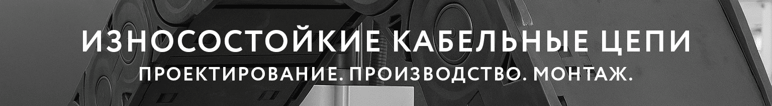 износостойкие кабельные цепи - разработка и производство в России